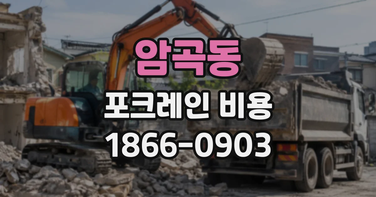암곡동 포크레인비용