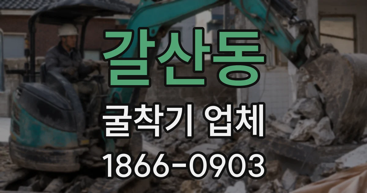 갈산동 굴착기 업체