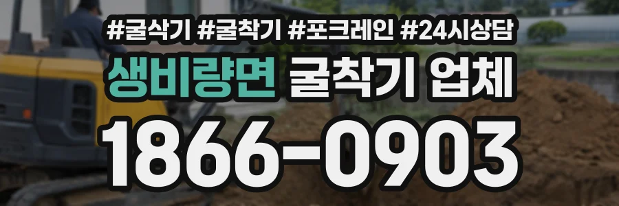생비량면 굴착기업체 상담 전화 1866-0903