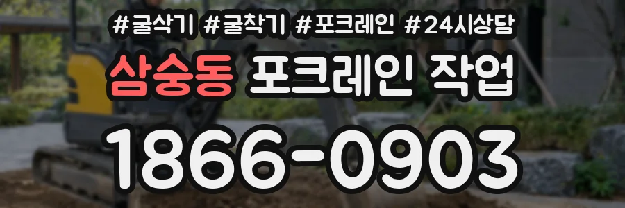 삼숭동 포크레인 작업