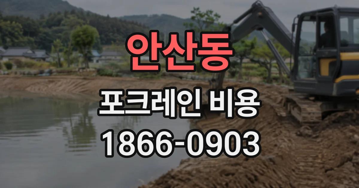 안산동 포크레인비용