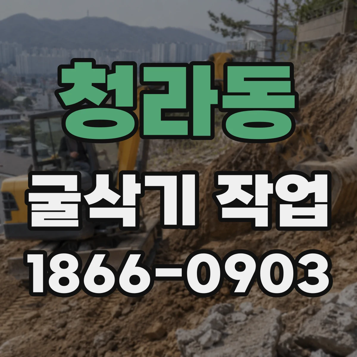 청라동 굴삭기 작업