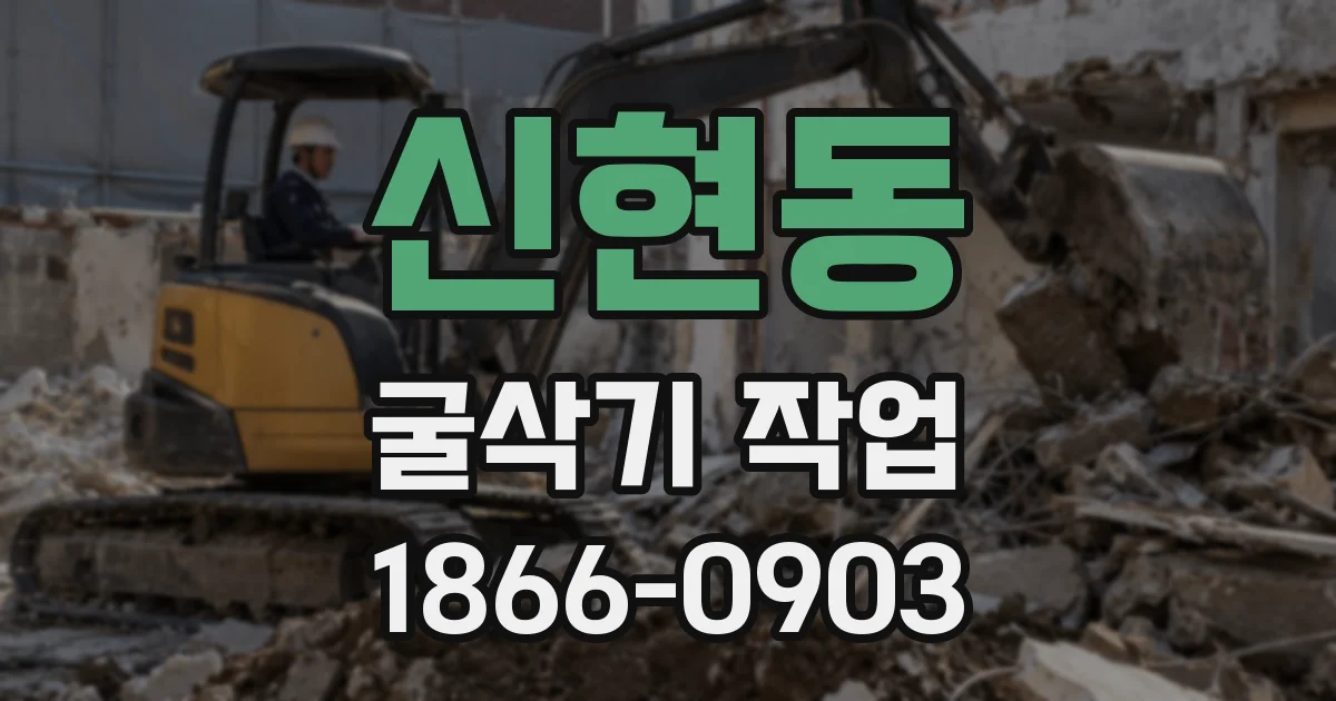 신현동 굴삭기 작업