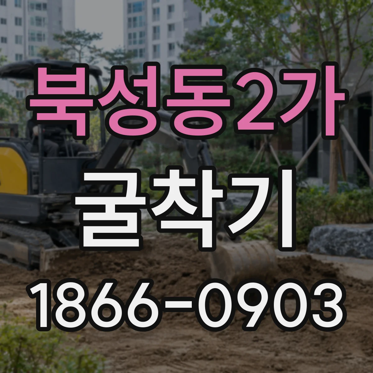 북성동2가 굴착기