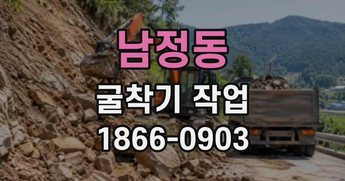 남정동 굴착기작업 토질과 구조물에 따른 굴착 치수 차이
