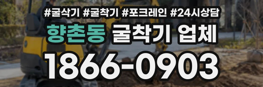 향촌동 굴착기업체 상담 전화 1866-0903