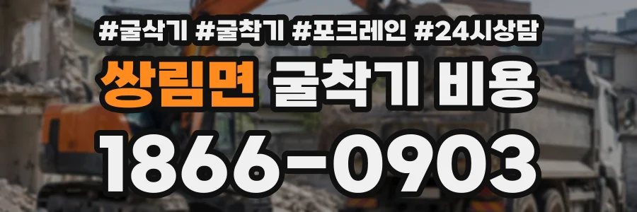 쌍림면 굴착기비용 상담 전화 1866-0903