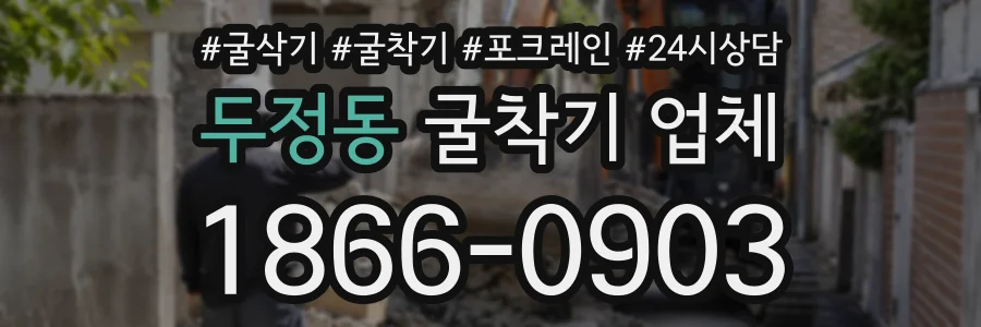 두정동 굴착기업체 상담 전화 1866-0903