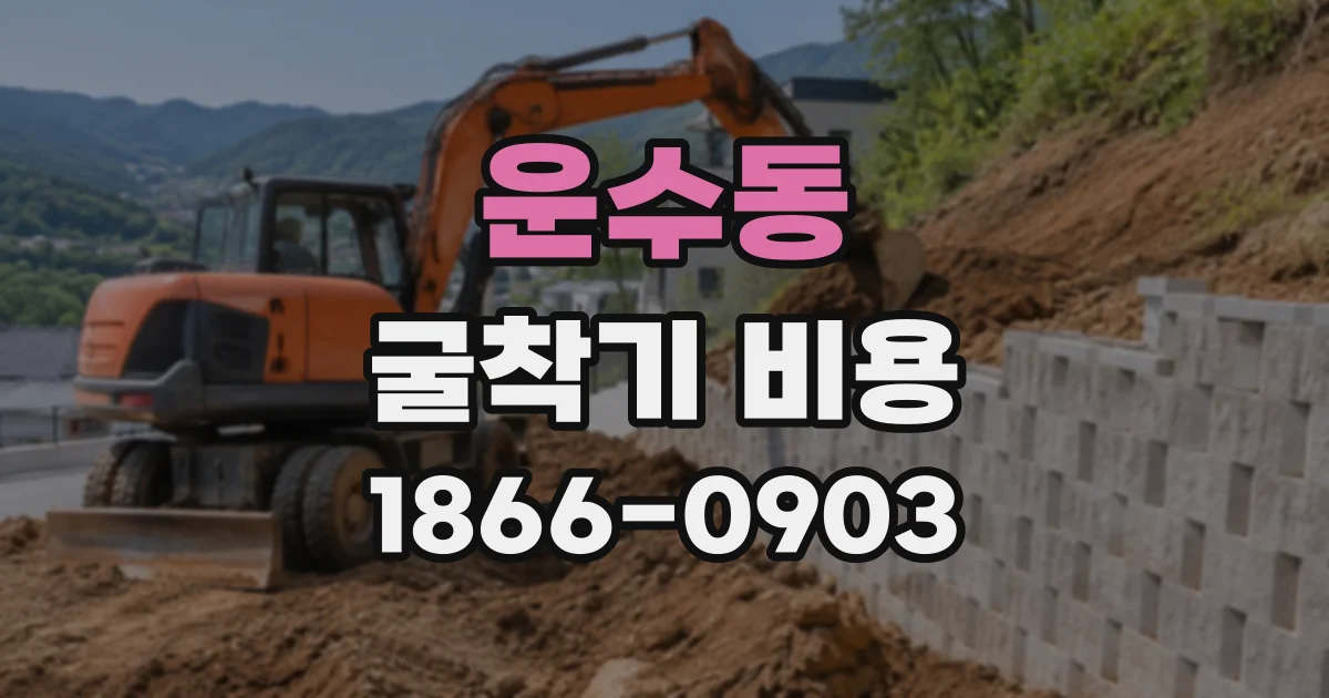 운수동 굴착기비용
