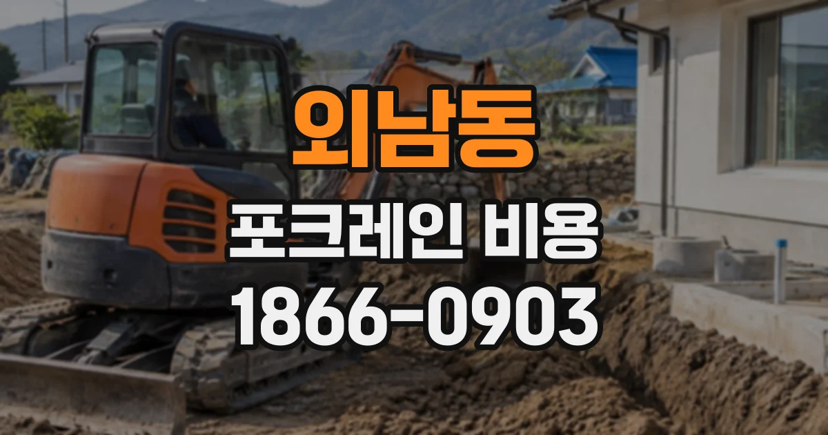 외남동 포크레인비용