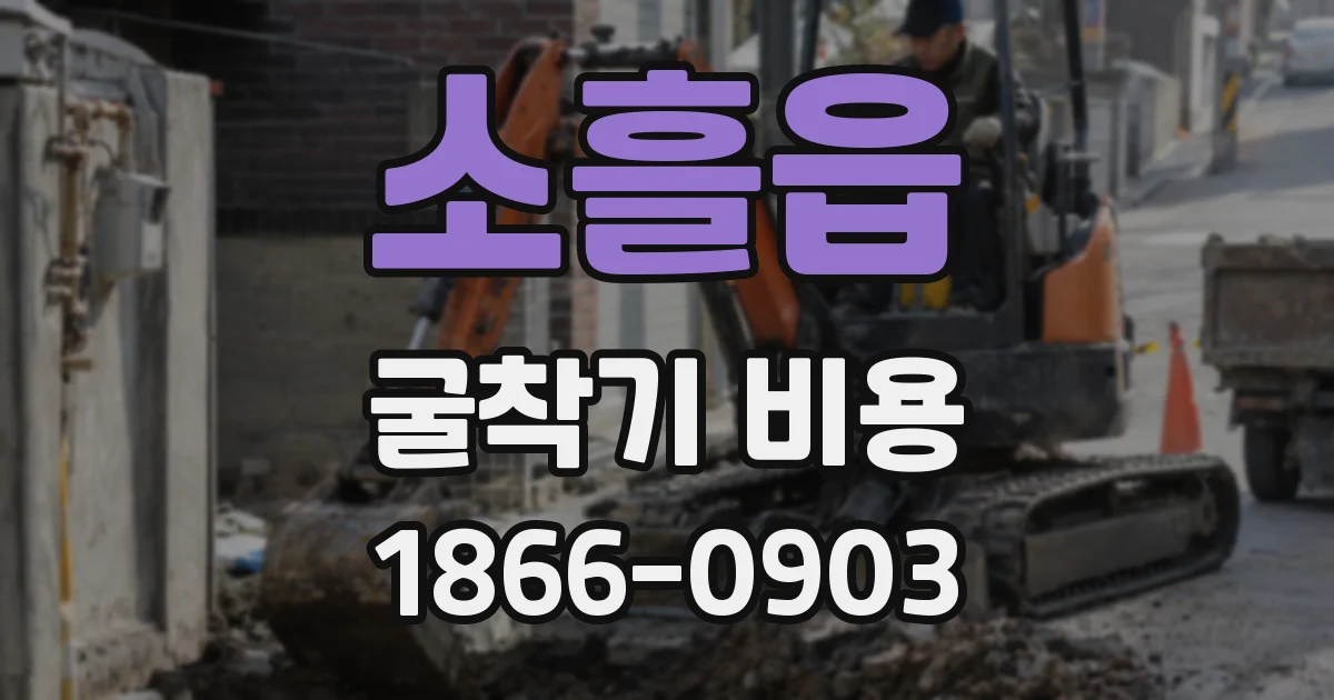 소흘읍 굴착기 비용