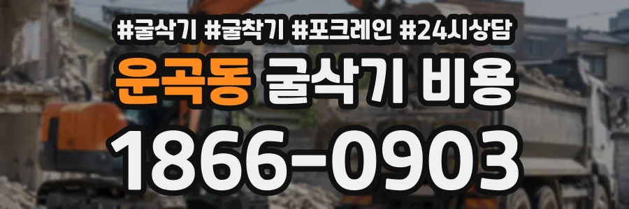 운곡동 굴삭기비용 상담 전화 1866-0903