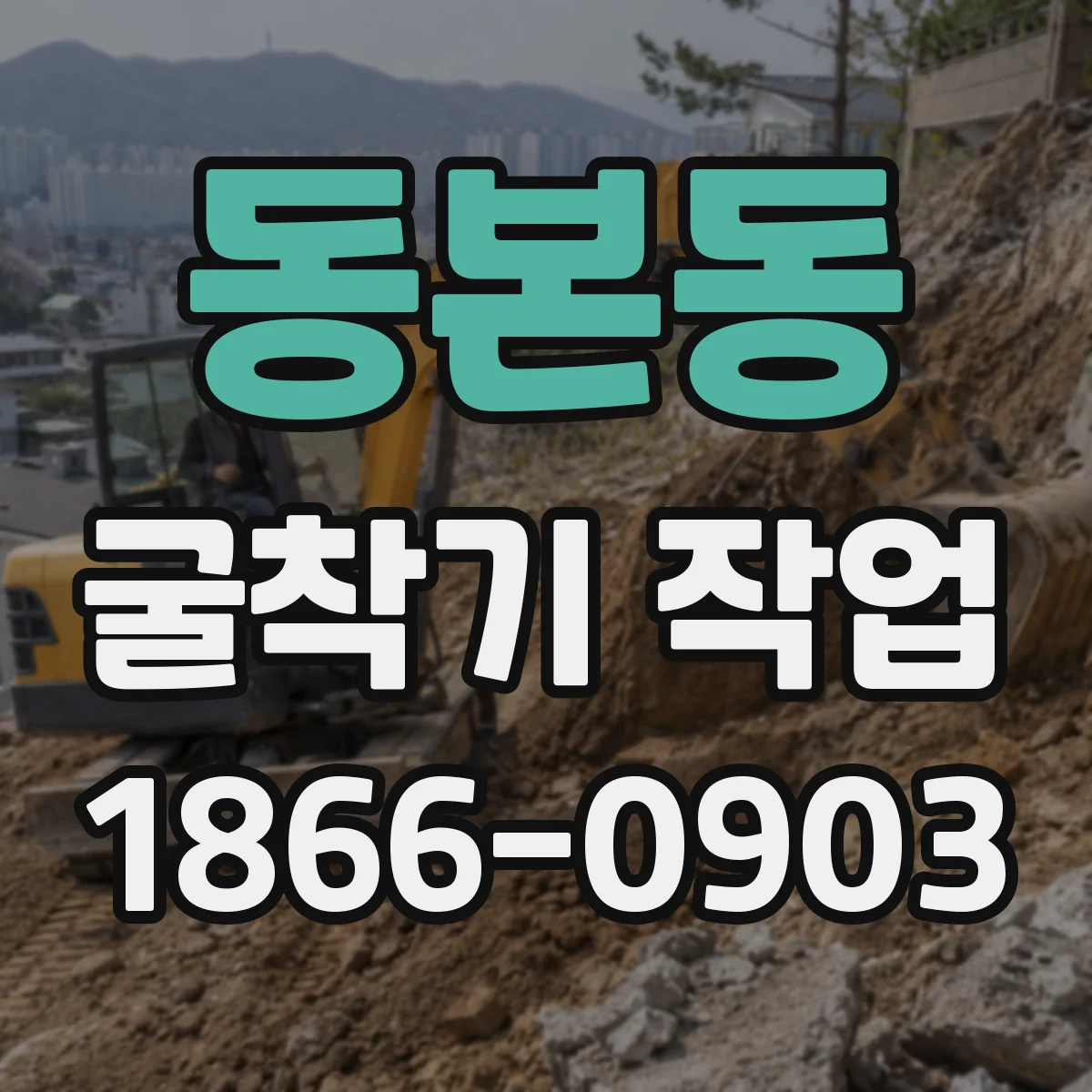 동본동 굴착기 작업