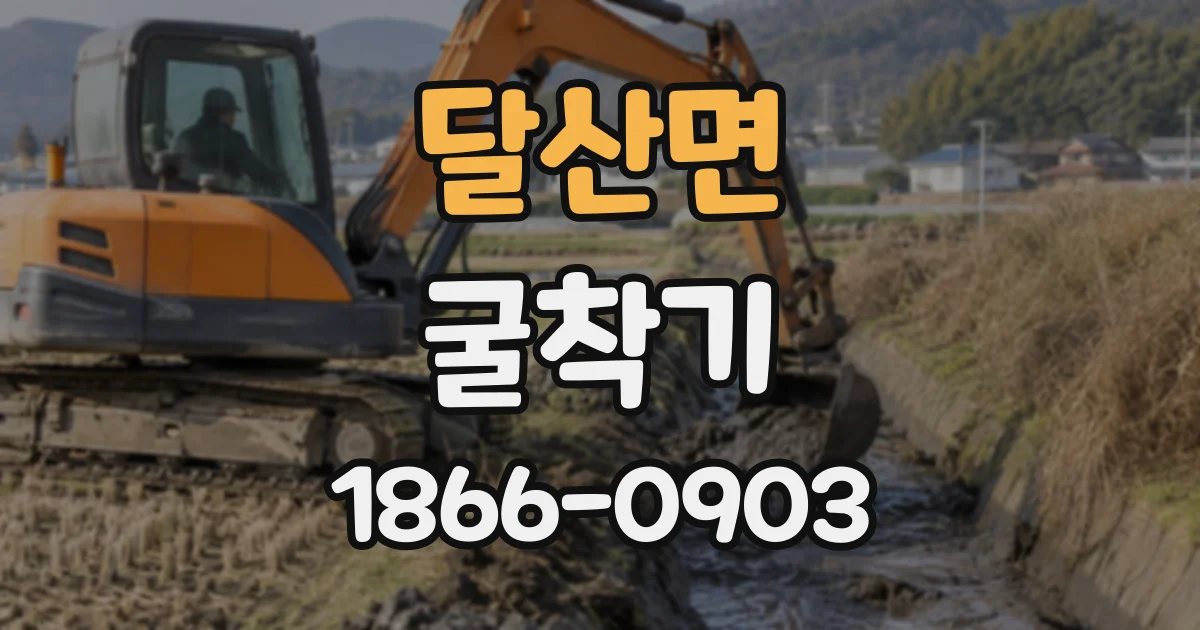 달산면 굴착기