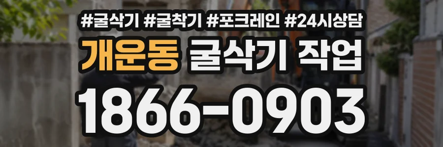 개운동 굴삭기작업 상담 전화 1866-0903