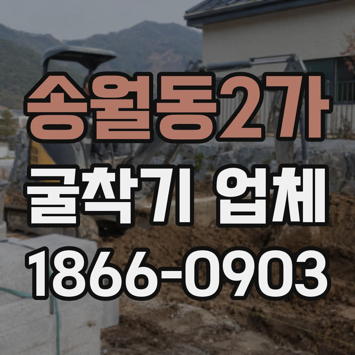 송월동2가 굴착기 업체