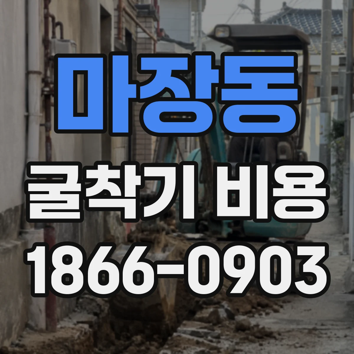 마장동 굴착기 비용