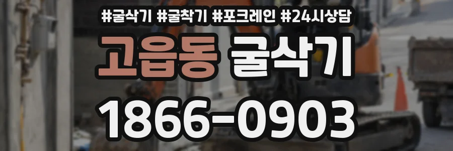 고읍동 굴삭기