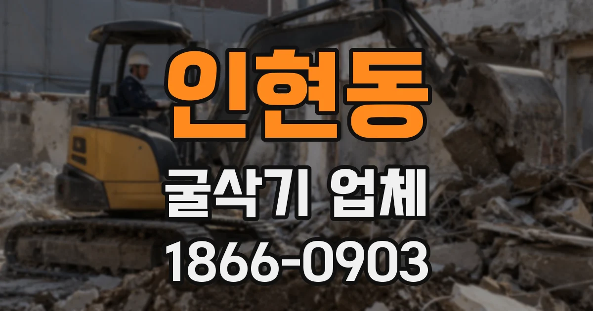 인현동 굴삭기 업체