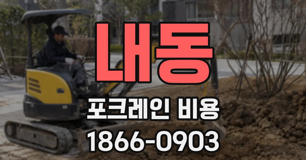 내동 포크레인 비용