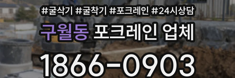 구월동 포크레인 업체