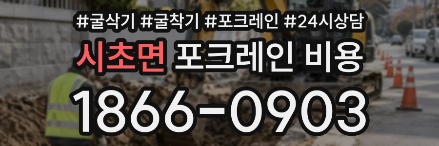 시초면 포크레인비용 상담 전화 1866-0903