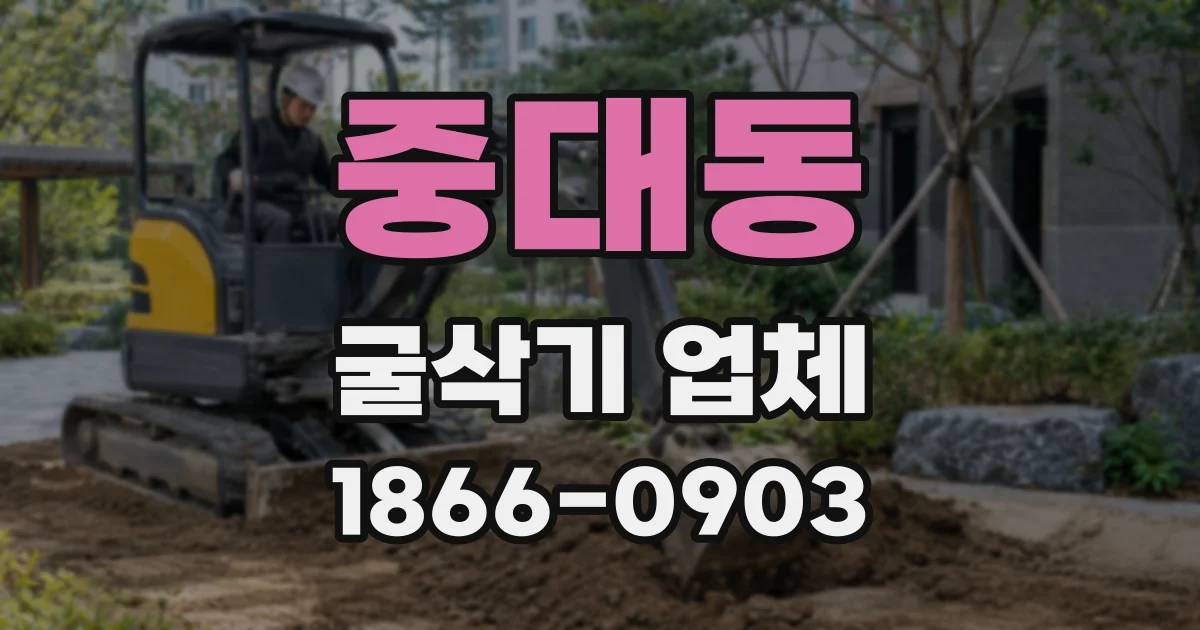 중대동 굴삭기 업체
