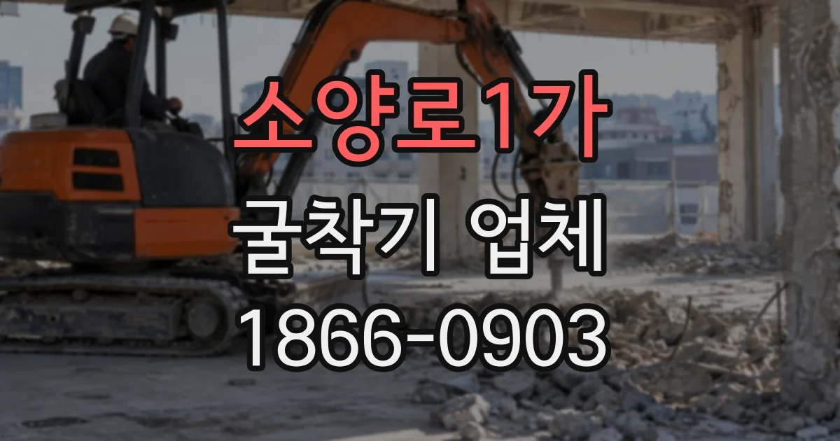 소양로1가 굴착기업체