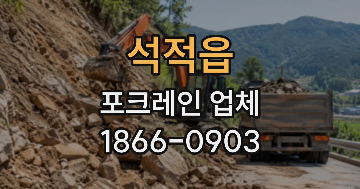 석적읍 포크레인업체