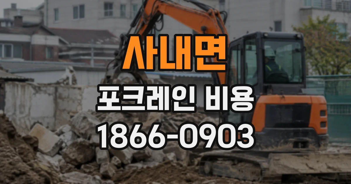 사내면 포크레인비용
