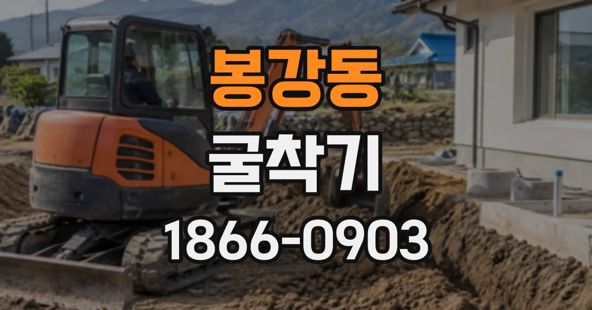 봉강동 굴착기