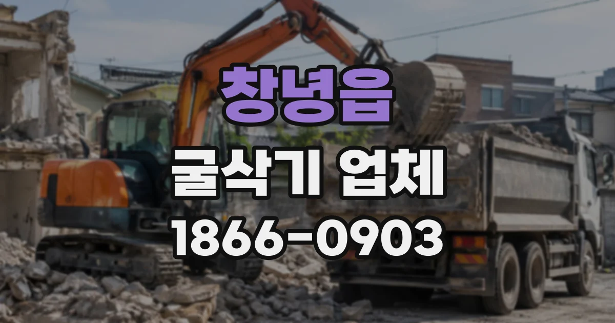 창녕읍 굴삭기업체