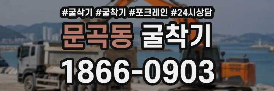 문곡동 굴착기 상담 전화 1866-0903