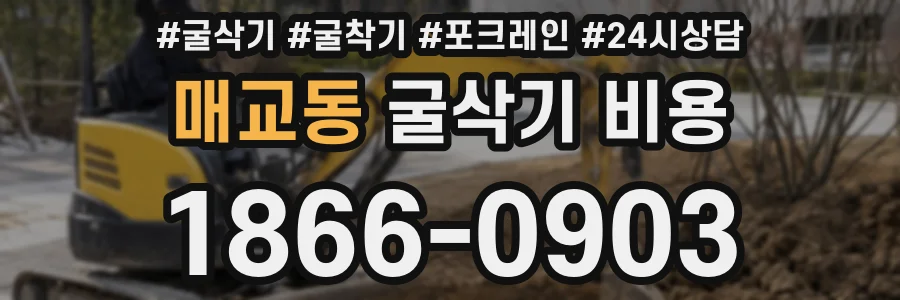 매교동 굴삭기 비용
