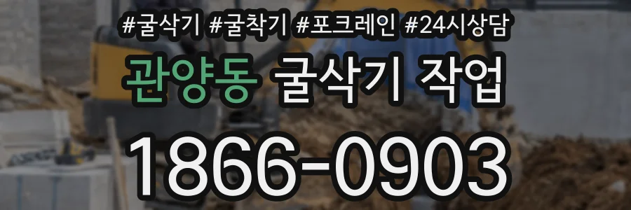 관양동 굴삭기 작업