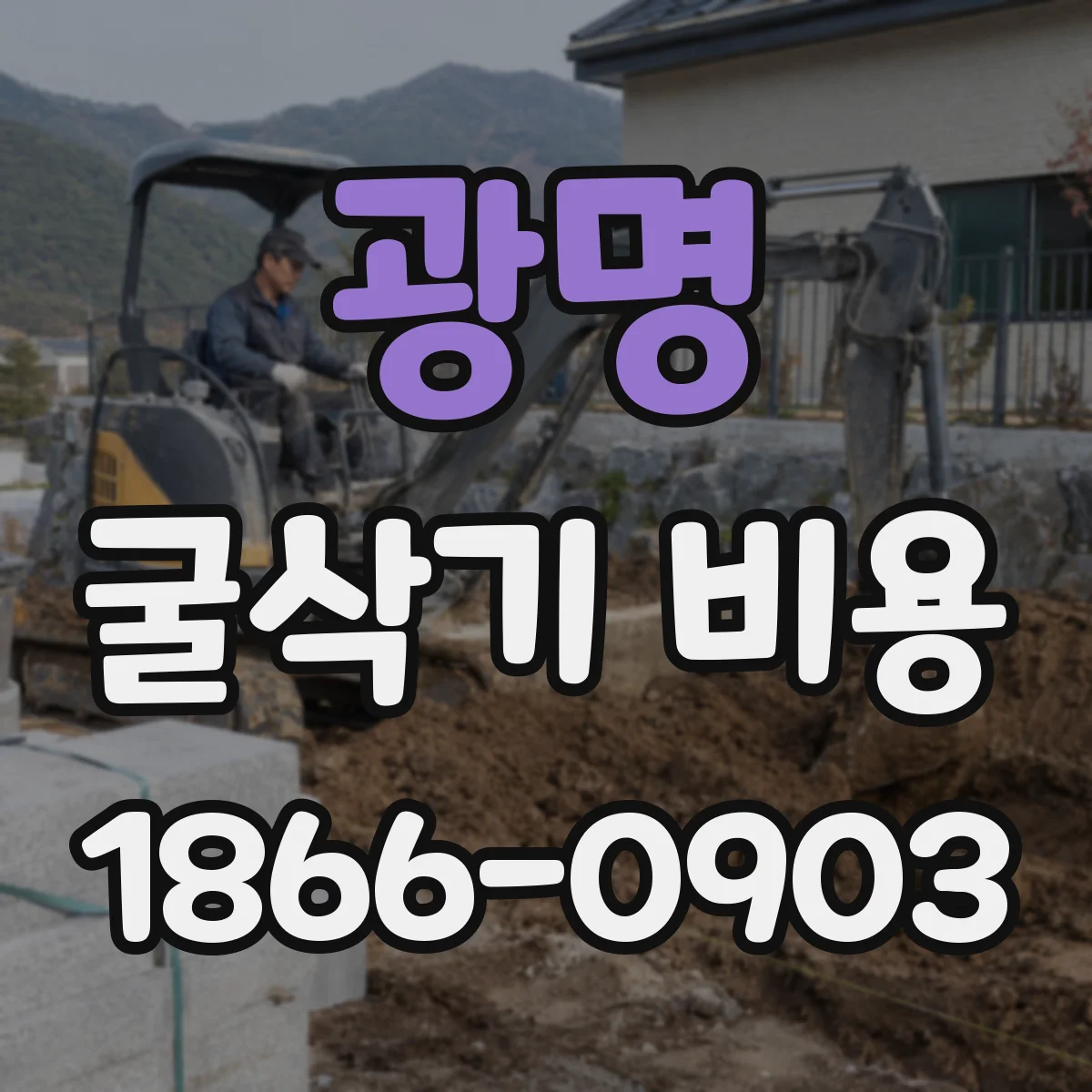 광명 굴삭기 비용