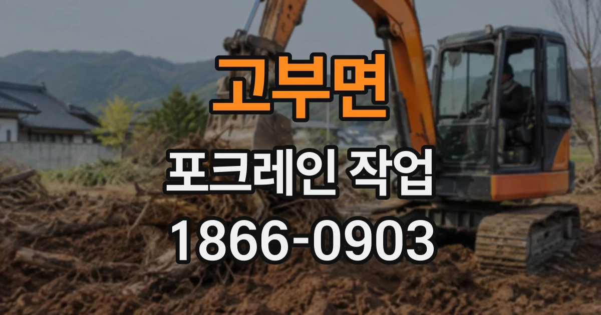 고부면 포크레인작업 좁은 정원 부지에서 소형 장비가 필요한 이유
