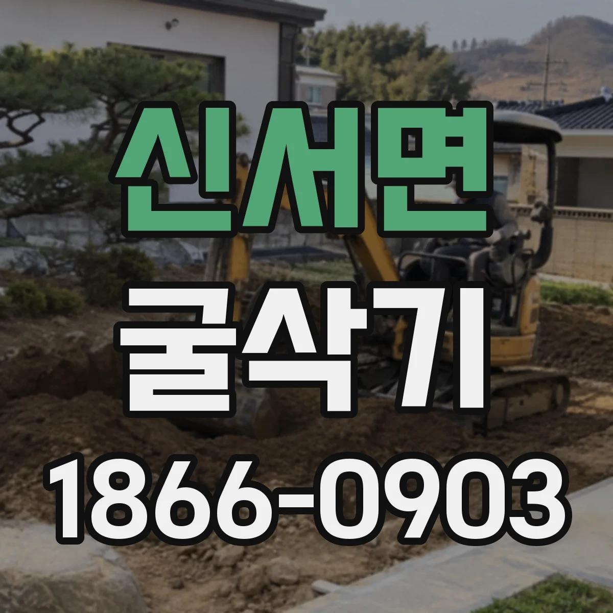 신서면 굴삭기