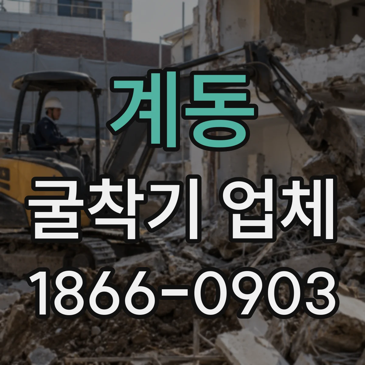 계동 굴착기 업체 유압브레이커 적용 가능한 굴착기 문의
