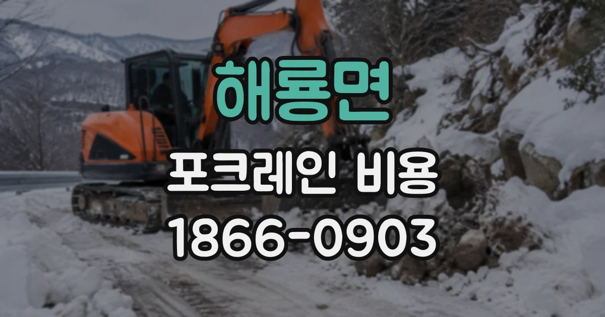 해룡면 포크레인비용