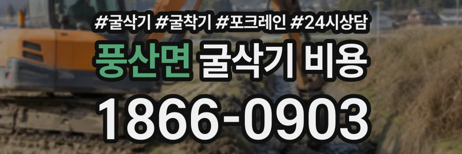 풍산면 굴삭기비용 상담 전화 1866-0903