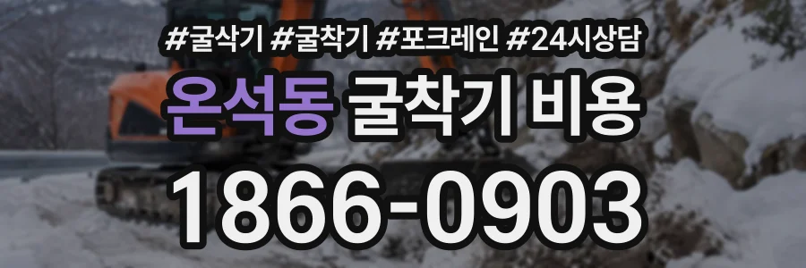 온석동 굴착기비용 상담 전화 1866-0903