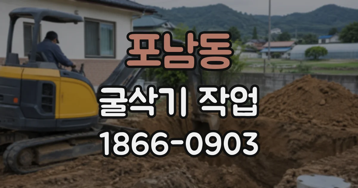 포남동 굴삭기작업