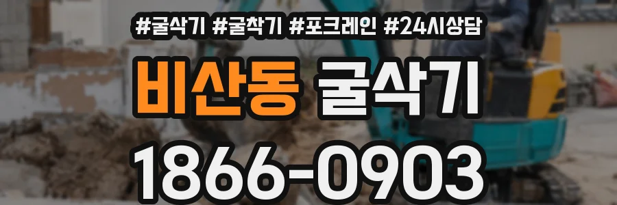 비산동 굴삭기