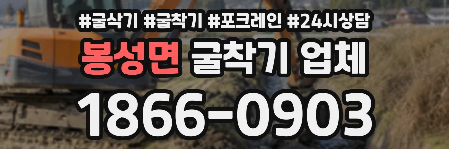 봉성면 굴착기업체 상담 전화 1866-0903
