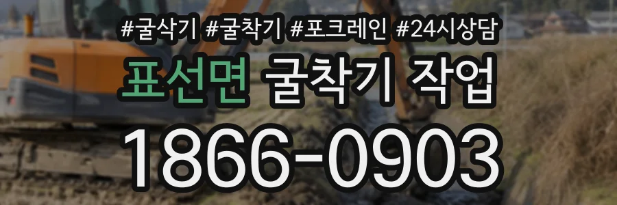 표선면 굴착기작업 상담 전화 1866-0903