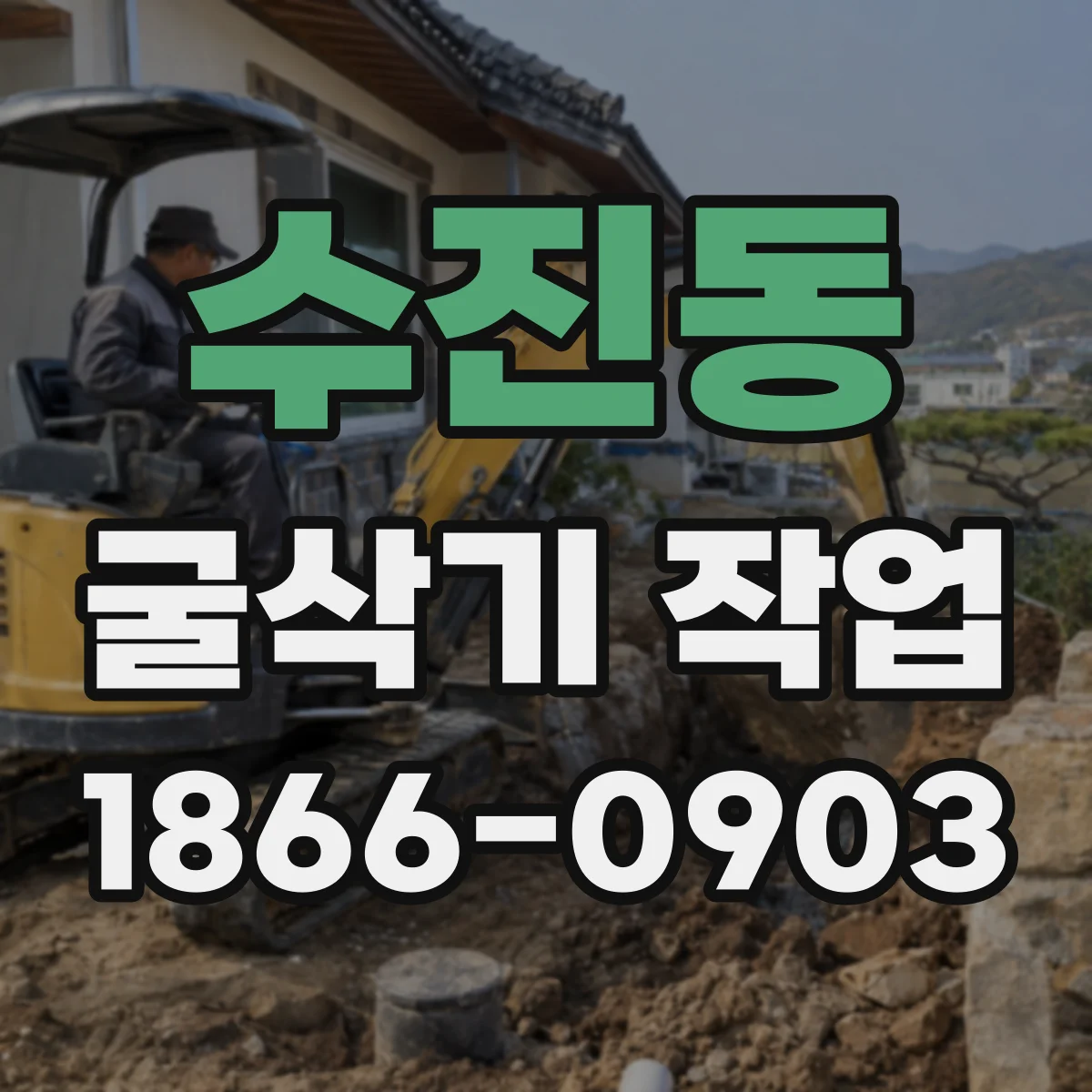 수진동 굴삭기 작업