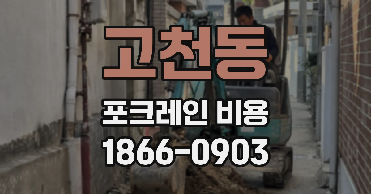 고천동 포크레인 비용