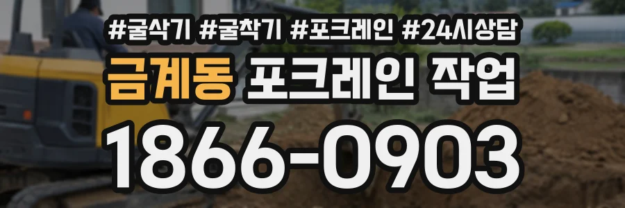 금계동 포크레인작업 상담 전화 1866-0903