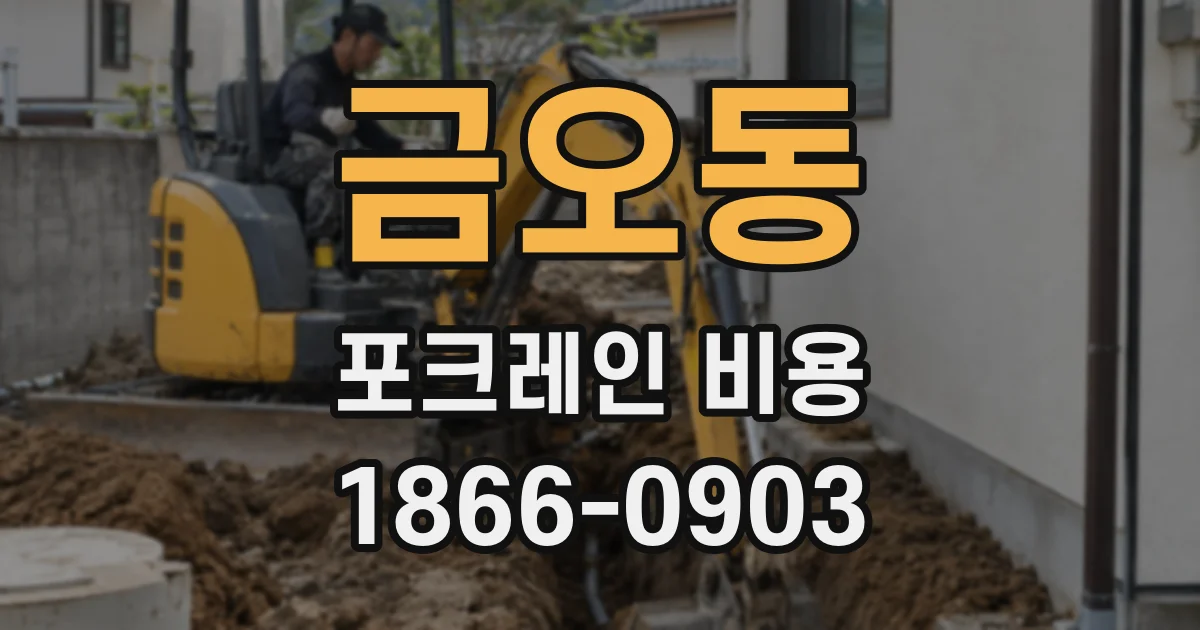 금오동 포크레인 비용
